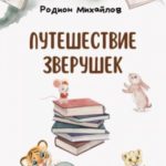 Путешествие зверушек