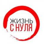 Жизнь с нуля