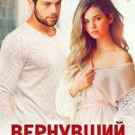 Вернувший к свету