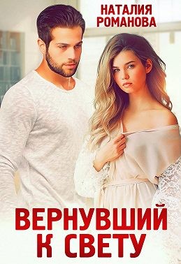Вернувший к свету читать онлайн
