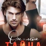 Он - моя тайна