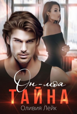Он - моя тайна читать онлайн