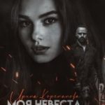 Моя невеста — не моя жена