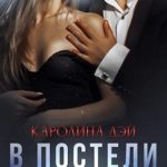 В постели с врагом