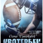 Квотербек