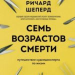 Семь возрастов смерти. Путешествие судмедэксперта по жизни