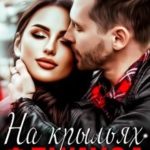 На крыльях Феникса