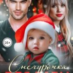 Снегурочка для папы