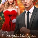 Снегурочка для бизнесмена