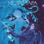 Предвестники Мельтиара