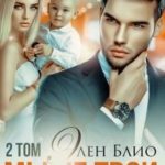 Мы не твои. Том2