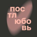 Постлюбовь. Будущее человеческих интимностей