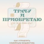 Трачу и приобретаю. Как управлять семейным бюджетом, чтобы жить в достатке