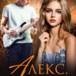 Алекс. Узнай меня