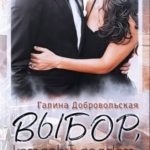 Выбор, который делают за нас
