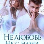 Не любовь. Не с нами
