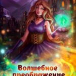 Милиса. Волшебное преображение 2