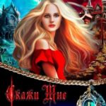 Скажи мне кто ты