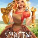 Счастье из другого мира