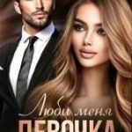 Люби меня, девочка