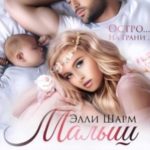 Малыш от бизнесмена. Любимых в награду дают небеса