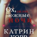 Ох, уж эти южные ночи