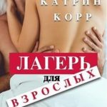 Лагерь для взрослых