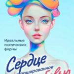 Сердце, фаршированное любовью