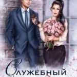 Служебный обман