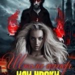 Школа гетер или уроки по выживанию 2