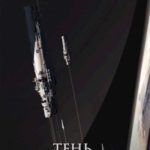 Тень поражения