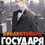Библиотекарь государя. Буква