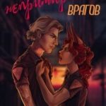 Отдел непримиримых врагов