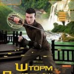 Шторм Янтарной долины