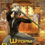 Шторм Янтарной долины 3