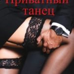 Приватный танец