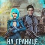На границе империй. Том 7. Часть 4