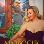 Дровосек для Булочки
