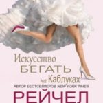Искусство бегать на каблуках