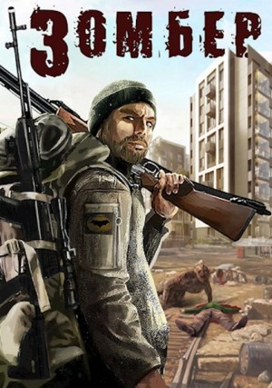 Зомбер читать онлайн