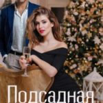 Подсадная утка