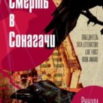 Смерть в Сонагачи