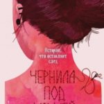 Чернила под кожей