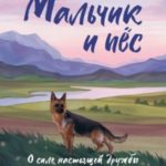 Мальчик и пёс