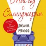 Мой год с Сэлинджером