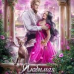 Любимая адептка Его величества 3