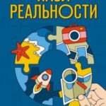 Пазл реальности. 30-дневный практический курс для перемен к лучшему