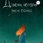 Девочка, которая зажгла солнце