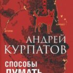 Способы думать. История и общество, дискурс и концепт
