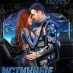 Истинные с изъяном